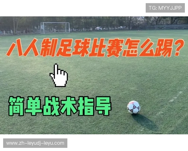 足球比赛中的小范围战术与全局控制能力