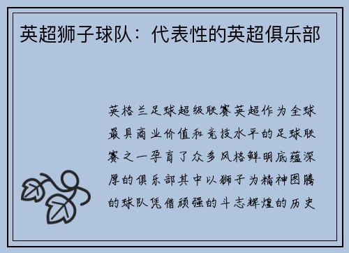英超狮子球队：代表性的英超俱乐部