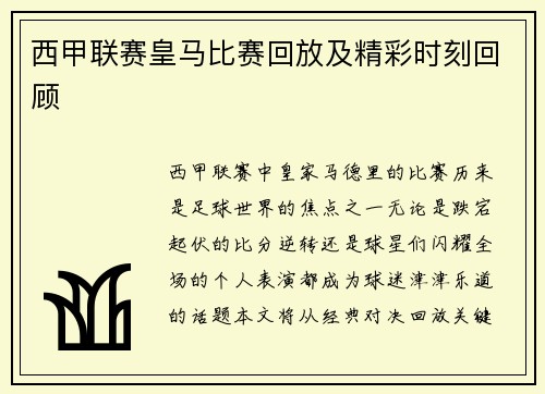 西甲联赛皇马比赛回放及精彩时刻回顾