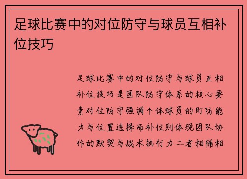 足球比赛中的对位防守与球员互相补位技巧