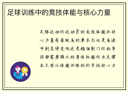 足球训练中的竞技体能与核心力量