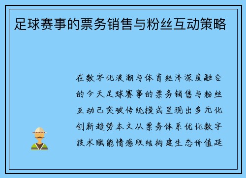 足球赛事的票务销售与粉丝互动策略