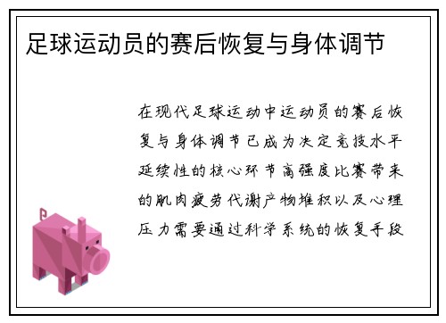 足球运动员的赛后恢复与身体调节