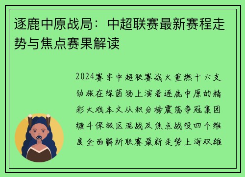 逐鹿中原战局：中超联赛最新赛程走势与焦点赛果解读