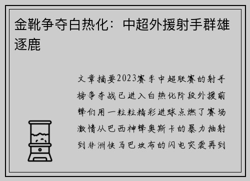 金靴争夺白热化：中超外援射手群雄逐鹿