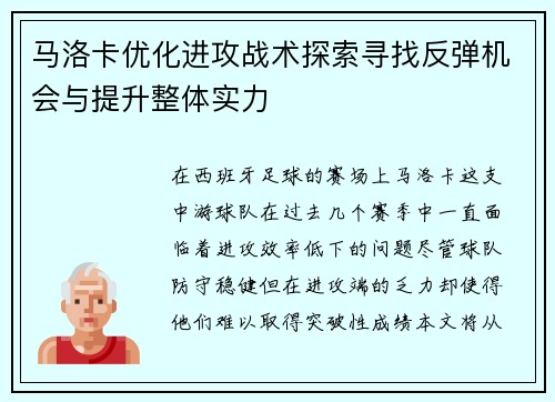 马洛卡优化进攻战术探索寻找反弹机会与提升整体实力