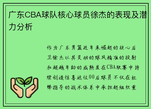 广东CBA球队核心球员徐杰的表现及潜力分析