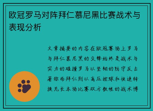 欧冠罗马对阵拜仁慕尼黑比赛战术与表现分析