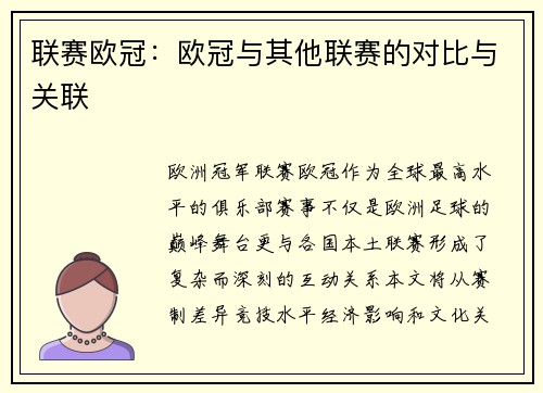 联赛欧冠：欧冠与其他联赛的对比与关联