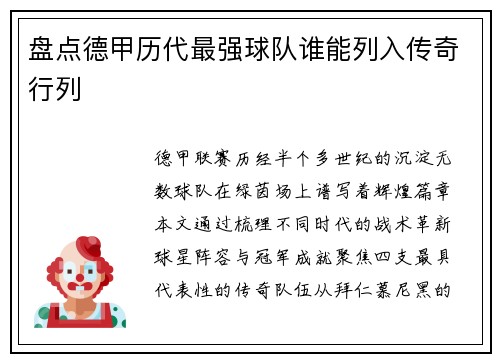 盘点德甲历代最强球队谁能列入传奇行列