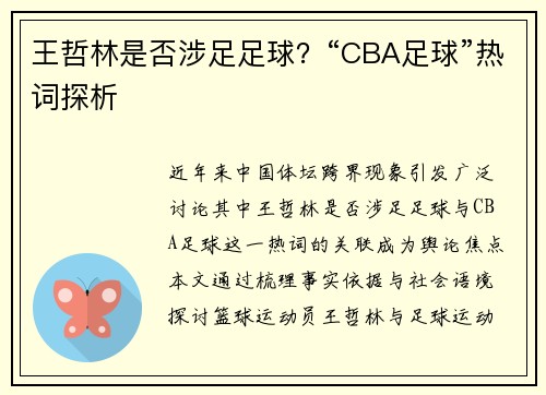 王哲林是否涉足足球？“CBA足球”热词探析