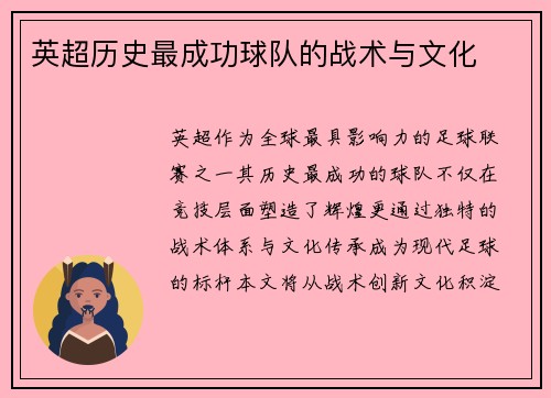 英超历史最成功球队的战术与文化