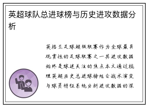英超球队总进球榜与历史进攻数据分析