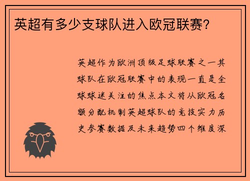 英超有多少支球队进入欧冠联赛？
