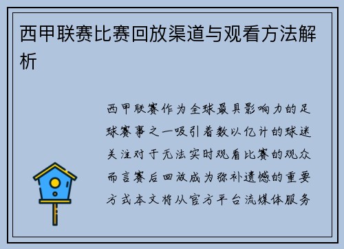 西甲联赛比赛回放渠道与观看方法解析