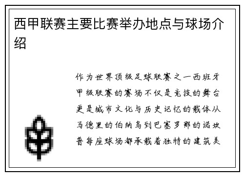 西甲联赛主要比赛举办地点与球场介绍