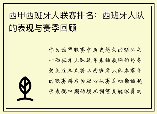 西甲西班牙人联赛排名：西班牙人队的表现与赛季回顾