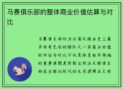 马赛俱乐部的整体商业价值估算与对比