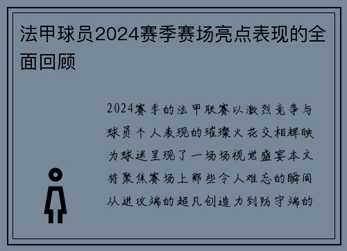 法甲球员2024赛季赛场亮点表现的全面回顾