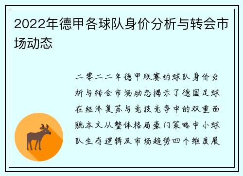 2022年德甲各球队身价分析与转会市场动态