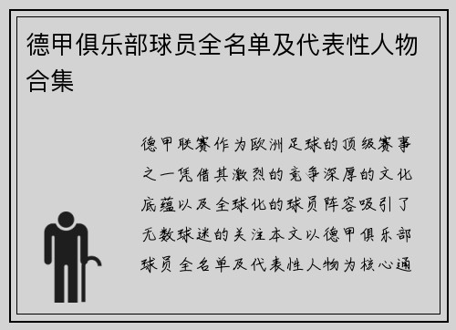 德甲俱乐部球员全名单及代表性人物合集