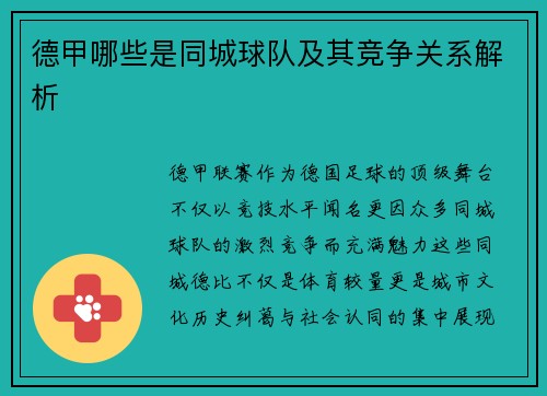 德甲哪些是同城球队及其竞争关系解析