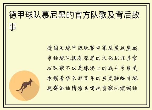 德甲球队慕尼黑的官方队歌及背后故事