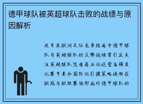 德甲球队被英超球队击败的战绩与原因解析